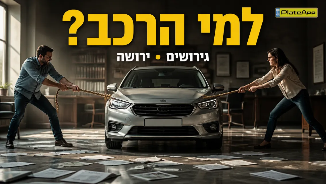 מכונית נמתחת לשני כיוונים בחדר עורכי דין עם כותרת בעברית על גבי התמונה