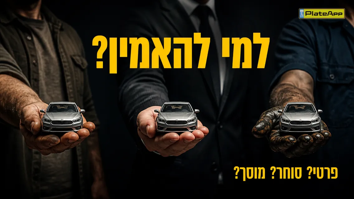 שלוש ידיים שונות מציעות את אותו דגם רכב קטן — פרטי, סוחר, מוסך — עם הכותרת למי להאמין