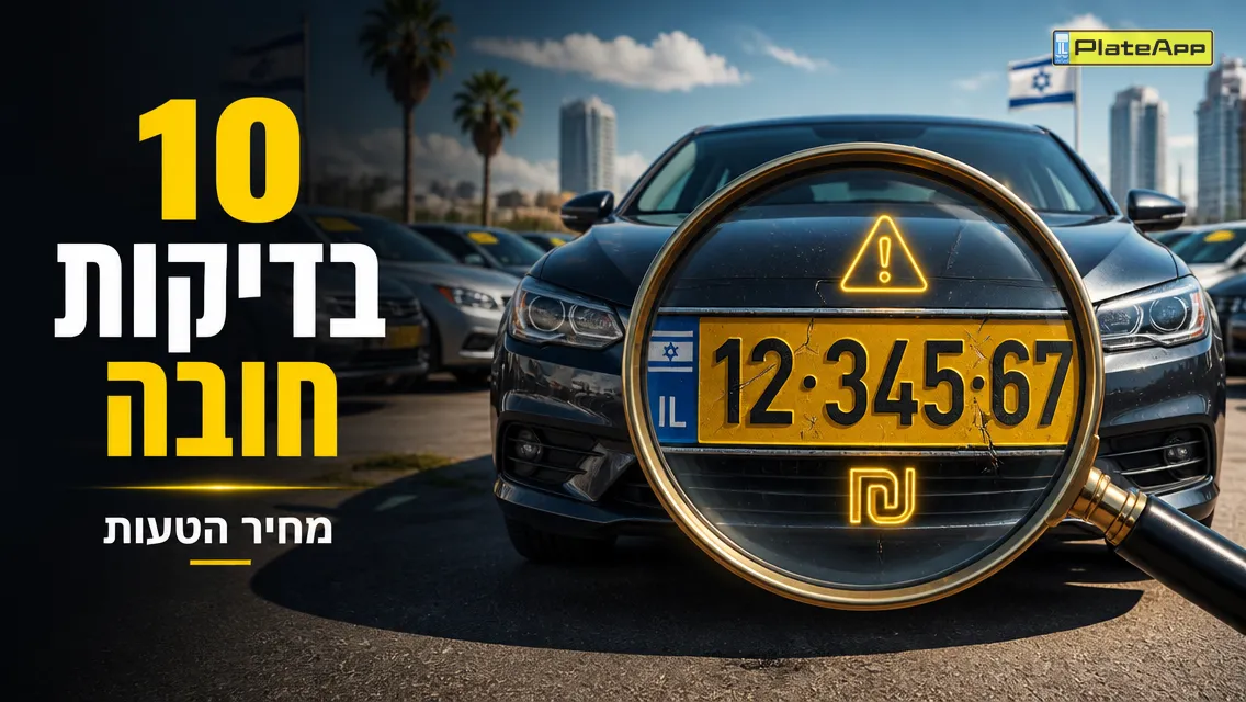 עדשה מגדילה מעל לוחית רישוי של רכב יד שנייה, עם הכיתוב 10 בדיקות חובה
