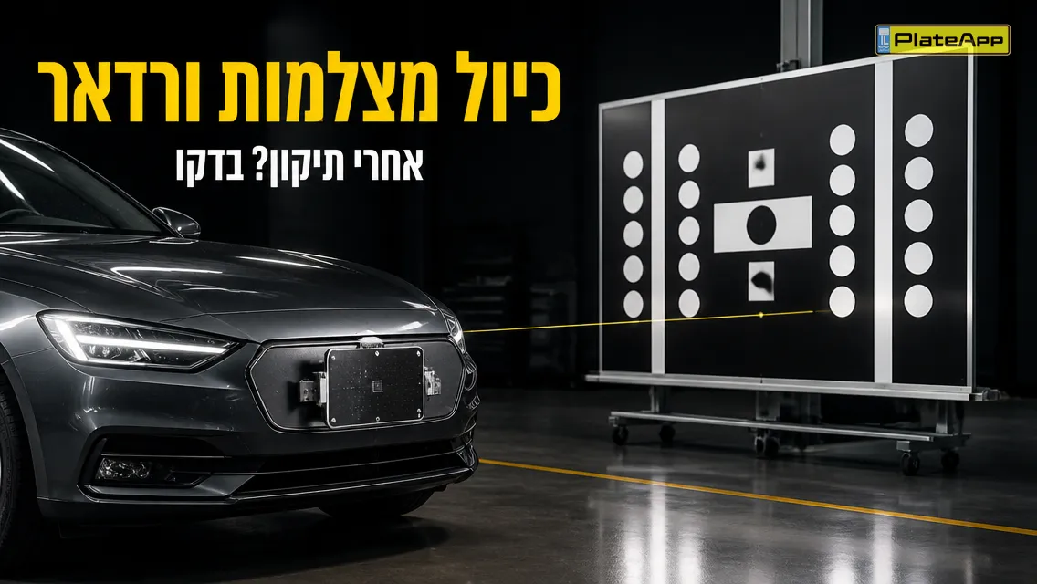 רכב מודרני מול לוח כיול במוסך, עם כותרת בעברית על המסך
