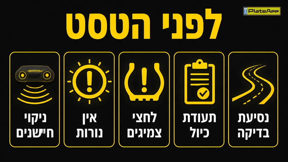 צ'ק-ליסט לפני טסט עם דגשים למערכות בטיחות מתקדמות